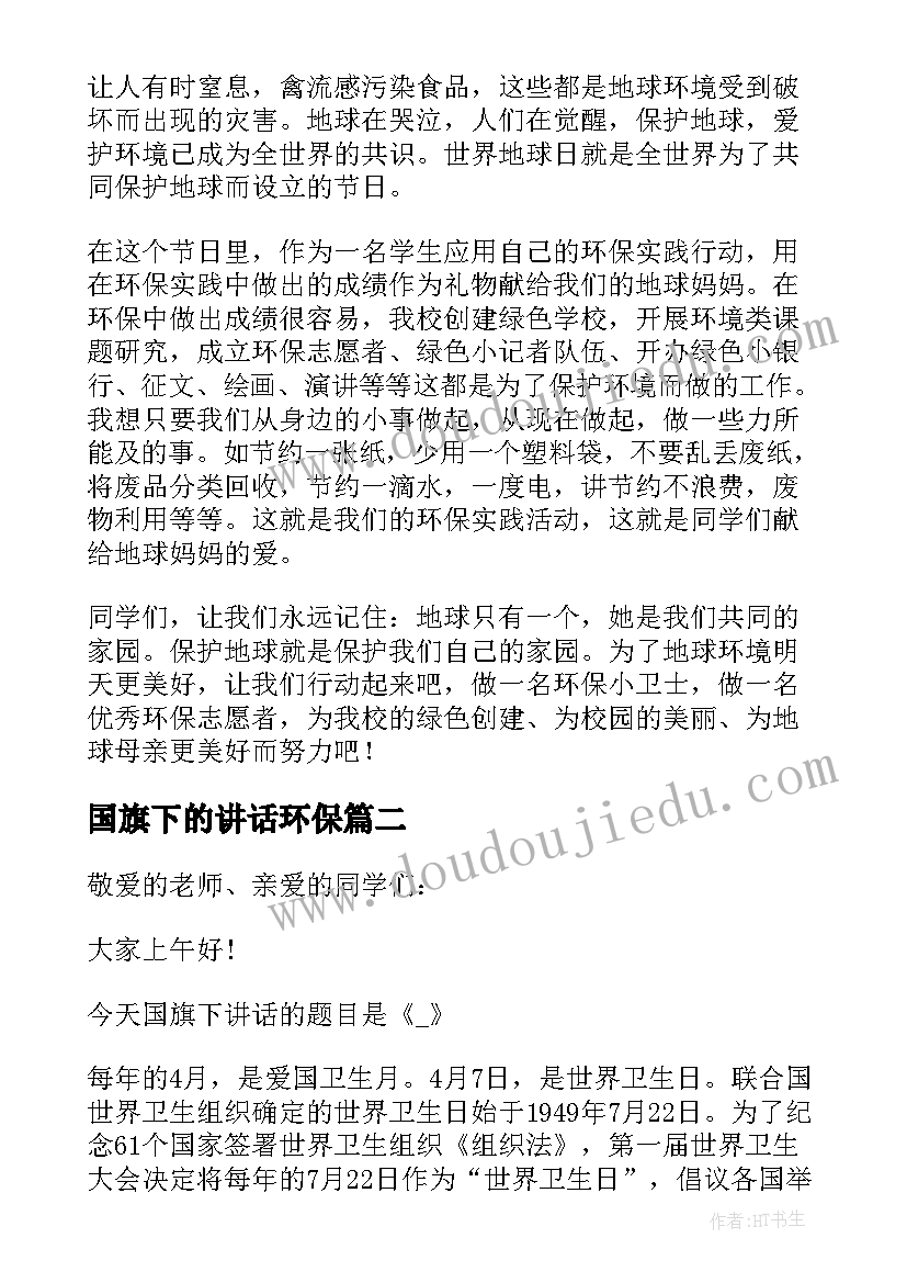 2023年国旗下的讲话环保(实用9篇)