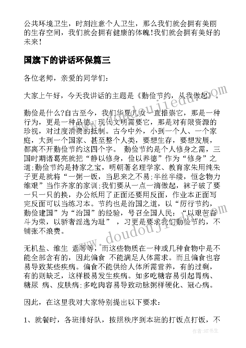 2023年国旗下的讲话环保(实用9篇)