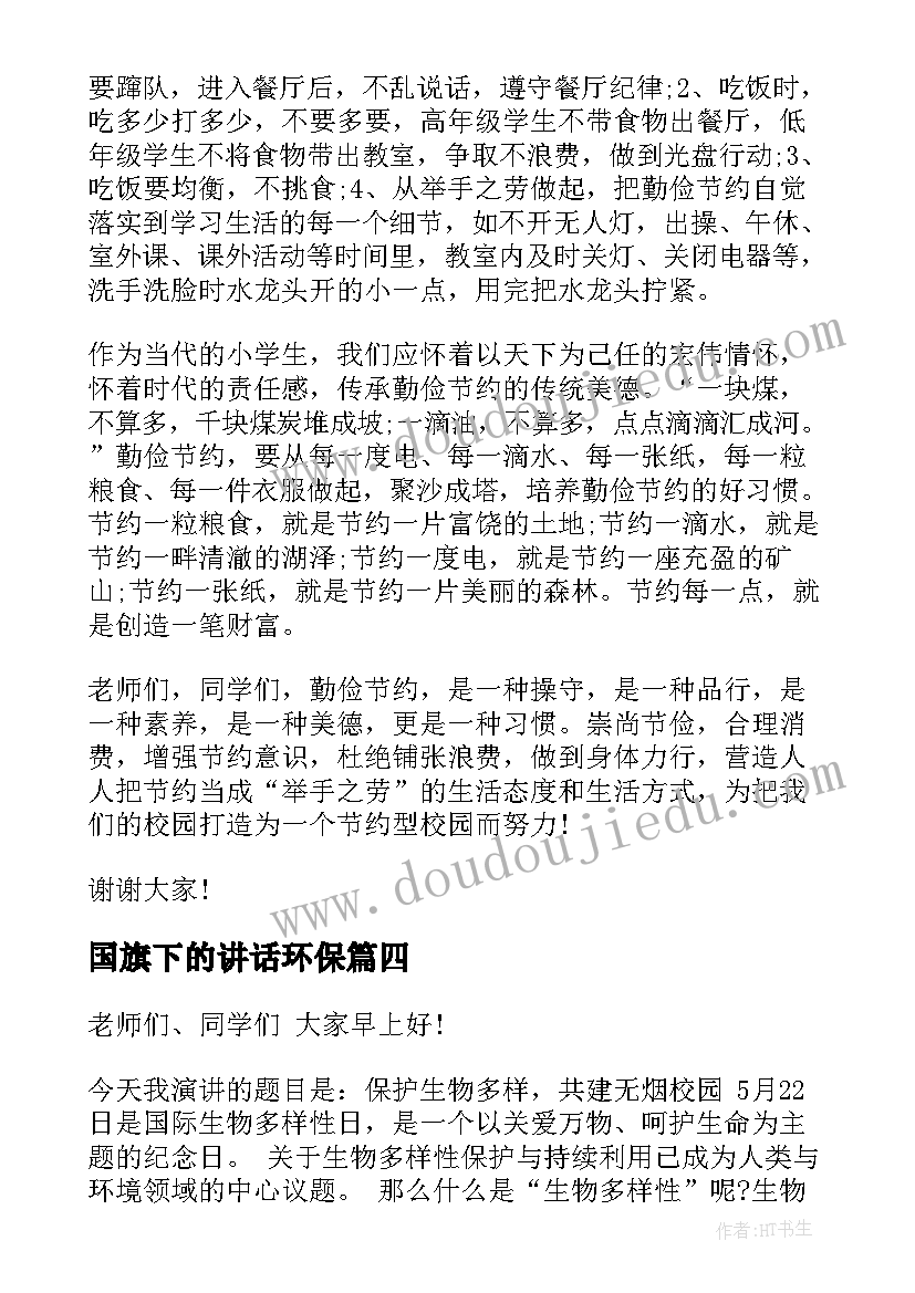 2023年国旗下的讲话环保(实用9篇)