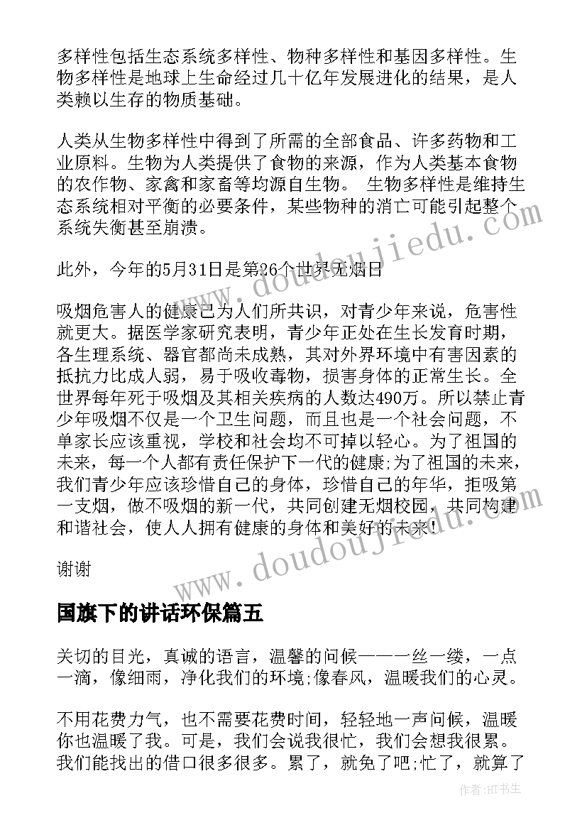 2023年国旗下的讲话环保(实用9篇)