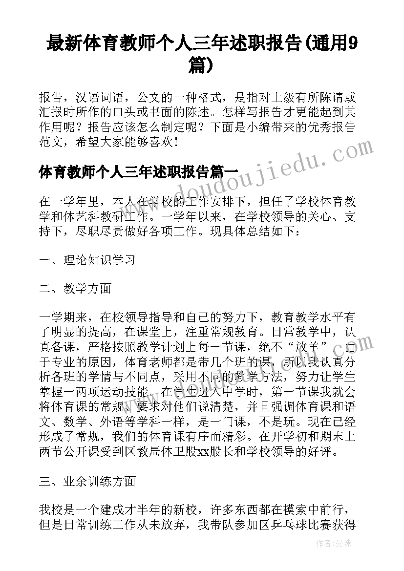 最新体育教师个人三年述职报告(通用9篇)