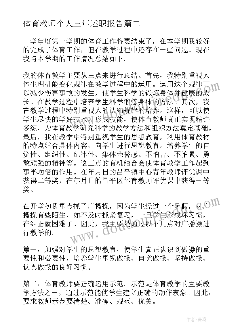 最新体育教师个人三年述职报告(通用9篇)