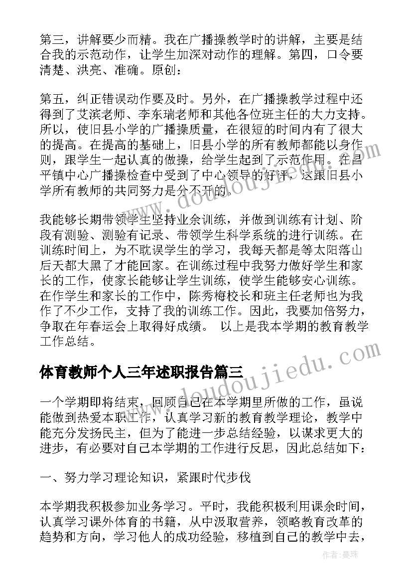 最新体育教师个人三年述职报告(通用9篇)