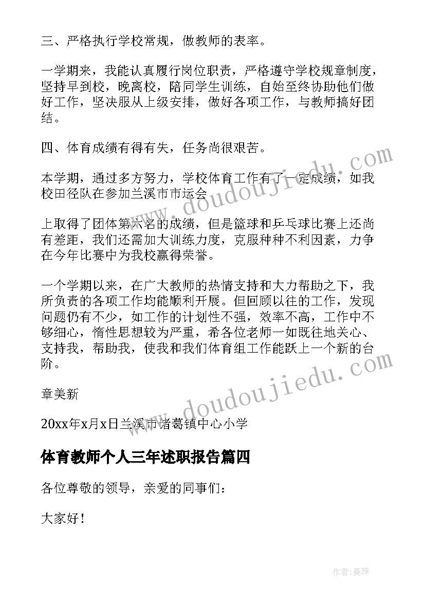 最新体育教师个人三年述职报告(通用9篇)