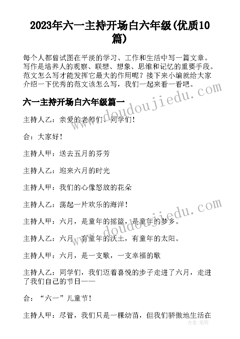 2023年六一主持开场白六年级(优质10篇)