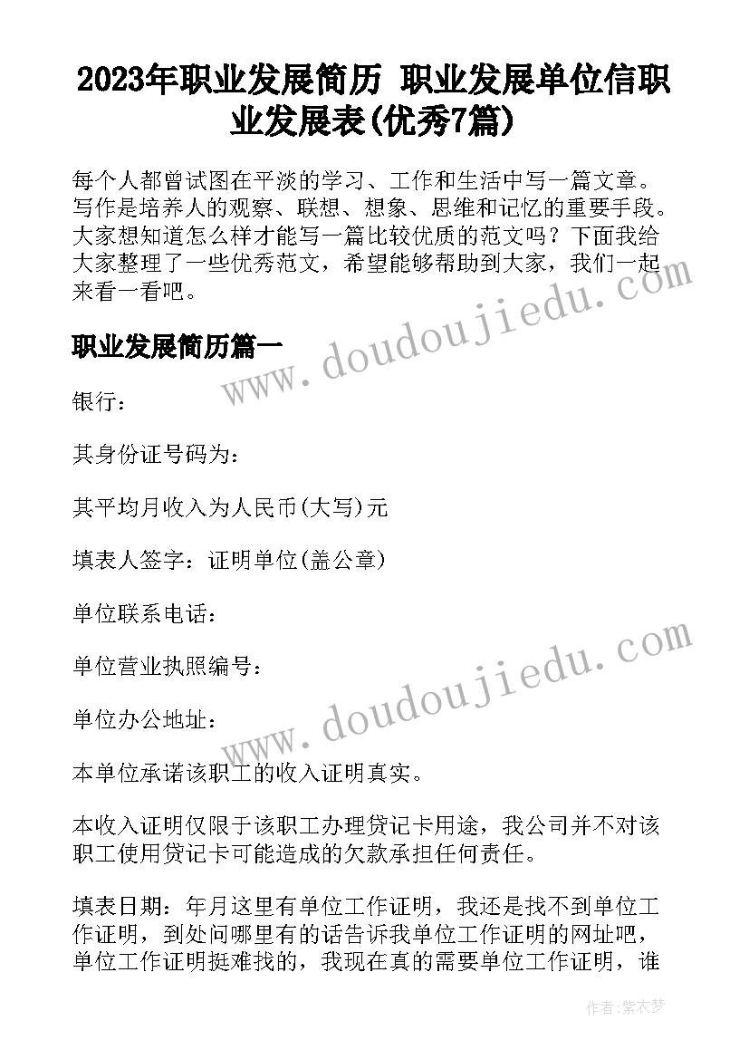 2023年职业发展简历 职业发展单位信职业发展表(优秀7篇)