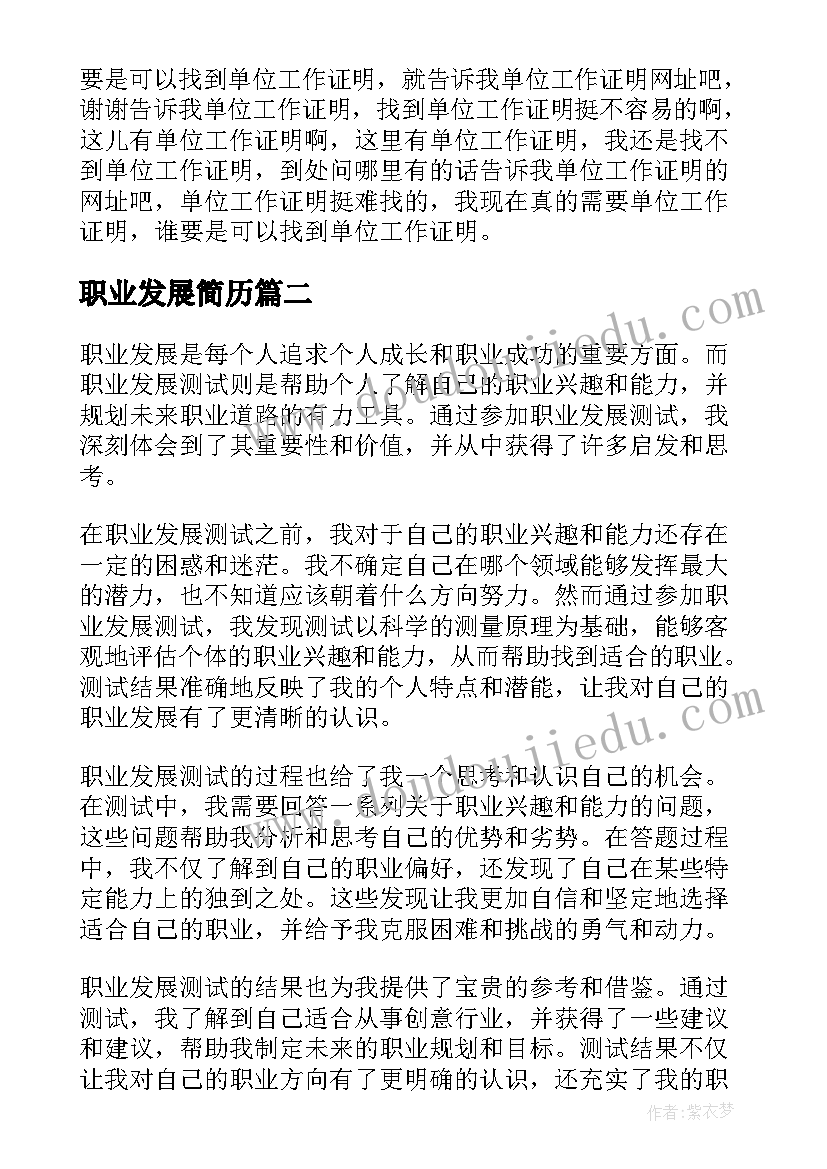 2023年职业发展简历 职业发展单位信职业发展表(优秀7篇)