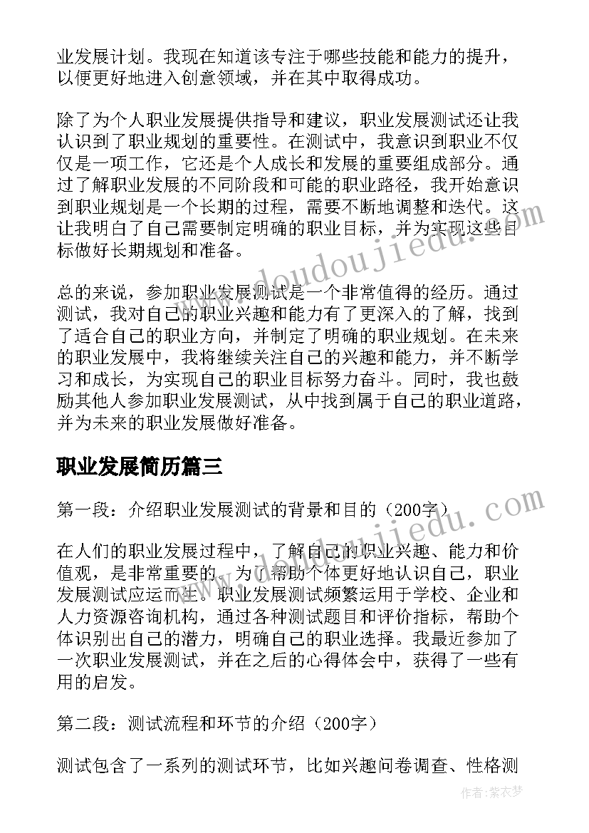 2023年职业发展简历 职业发展单位信职业发展表(优秀7篇)