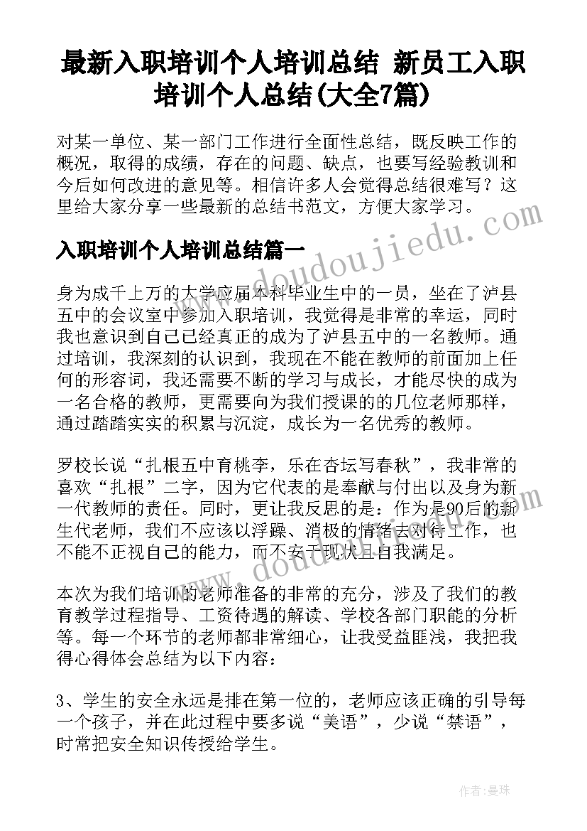 最新入职培训个人培训总结 新员工入职培训个人总结(大全7篇)