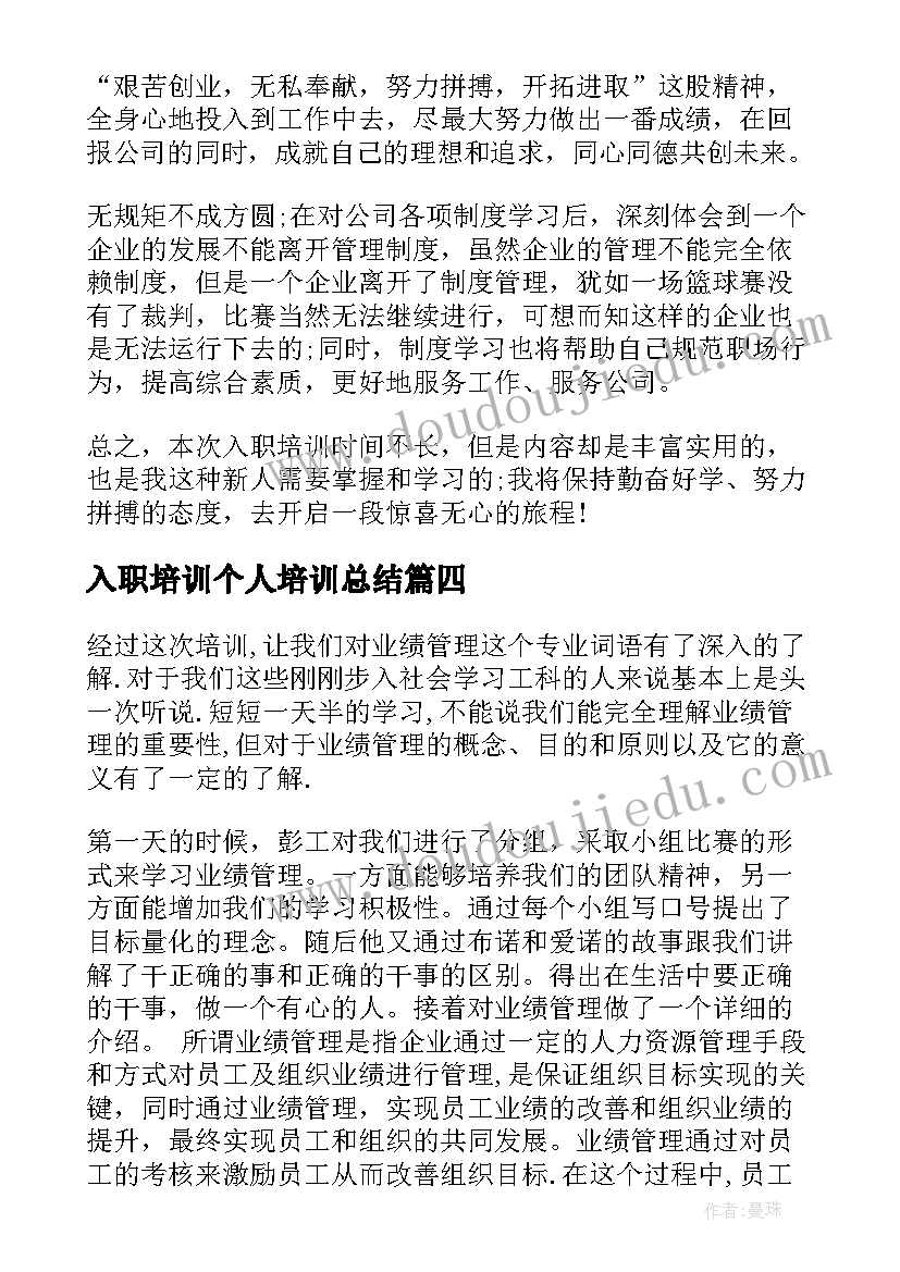 最新入职培训个人培训总结 新员工入职培训个人总结(大全7篇)