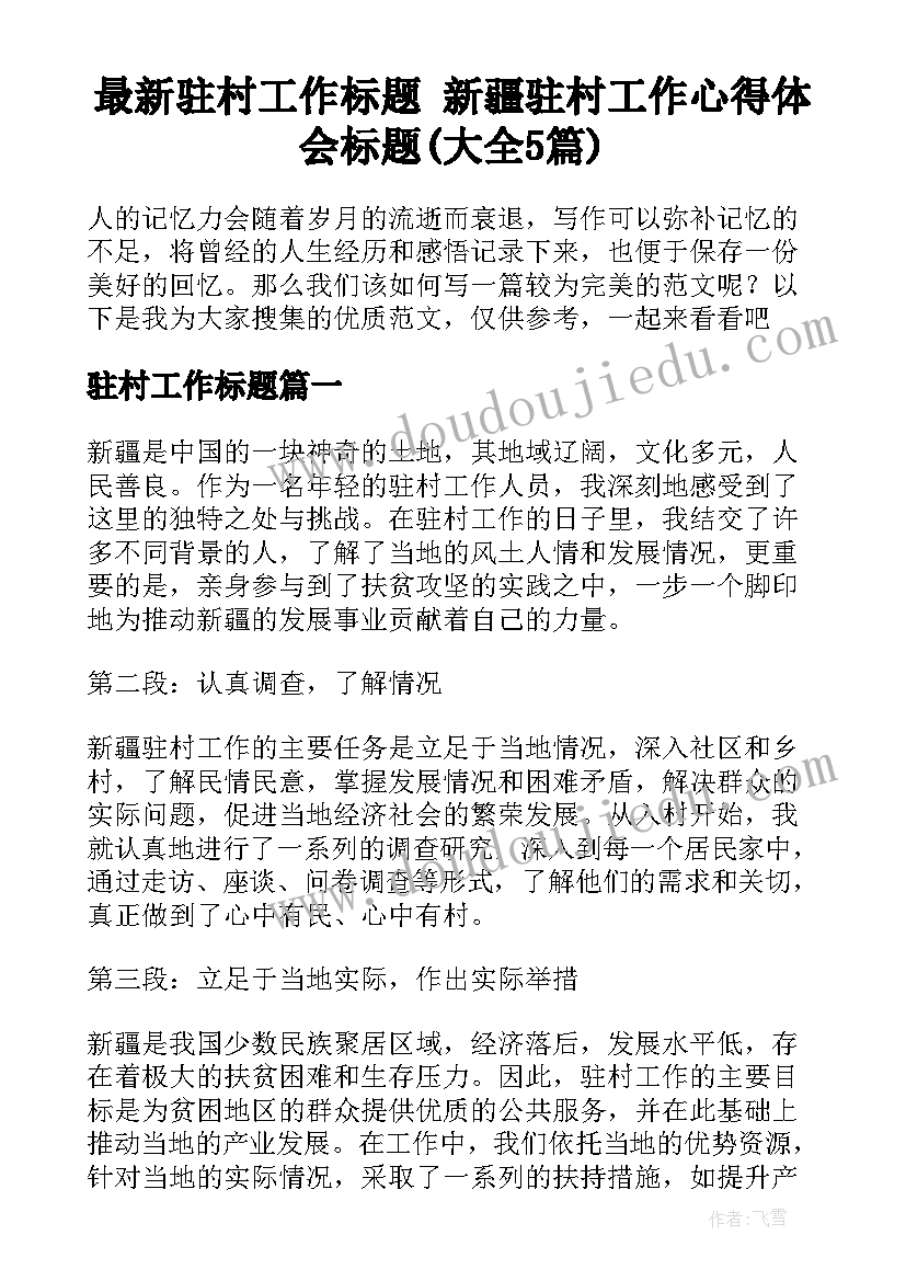 最新驻村工作标题 新疆驻村工作心得体会标题(大全5篇)