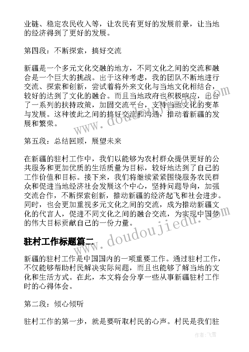 最新驻村工作标题 新疆驻村工作心得体会标题(大全5篇)