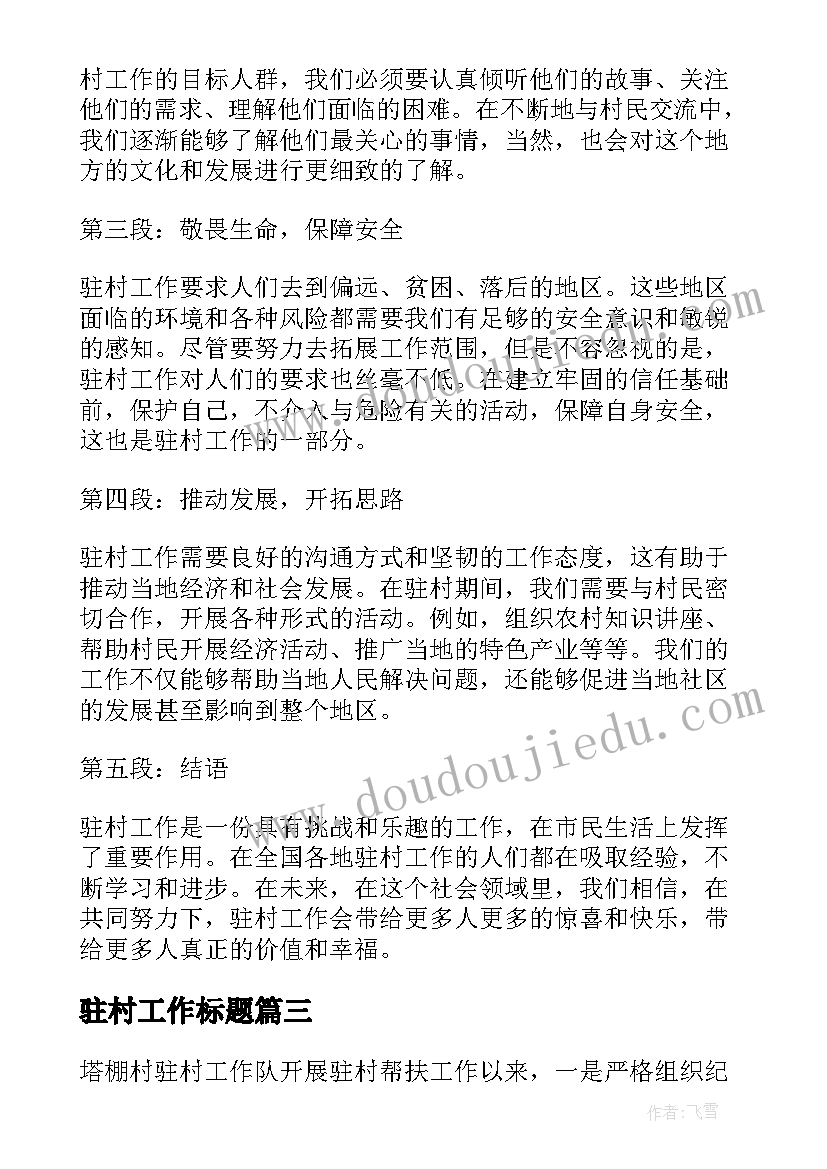 最新驻村工作标题 新疆驻村工作心得体会标题(大全5篇)