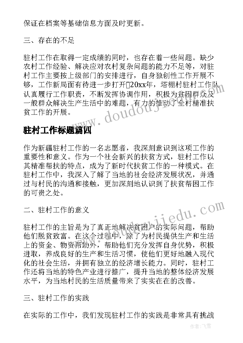 最新驻村工作标题 新疆驻村工作心得体会标题(大全5篇)