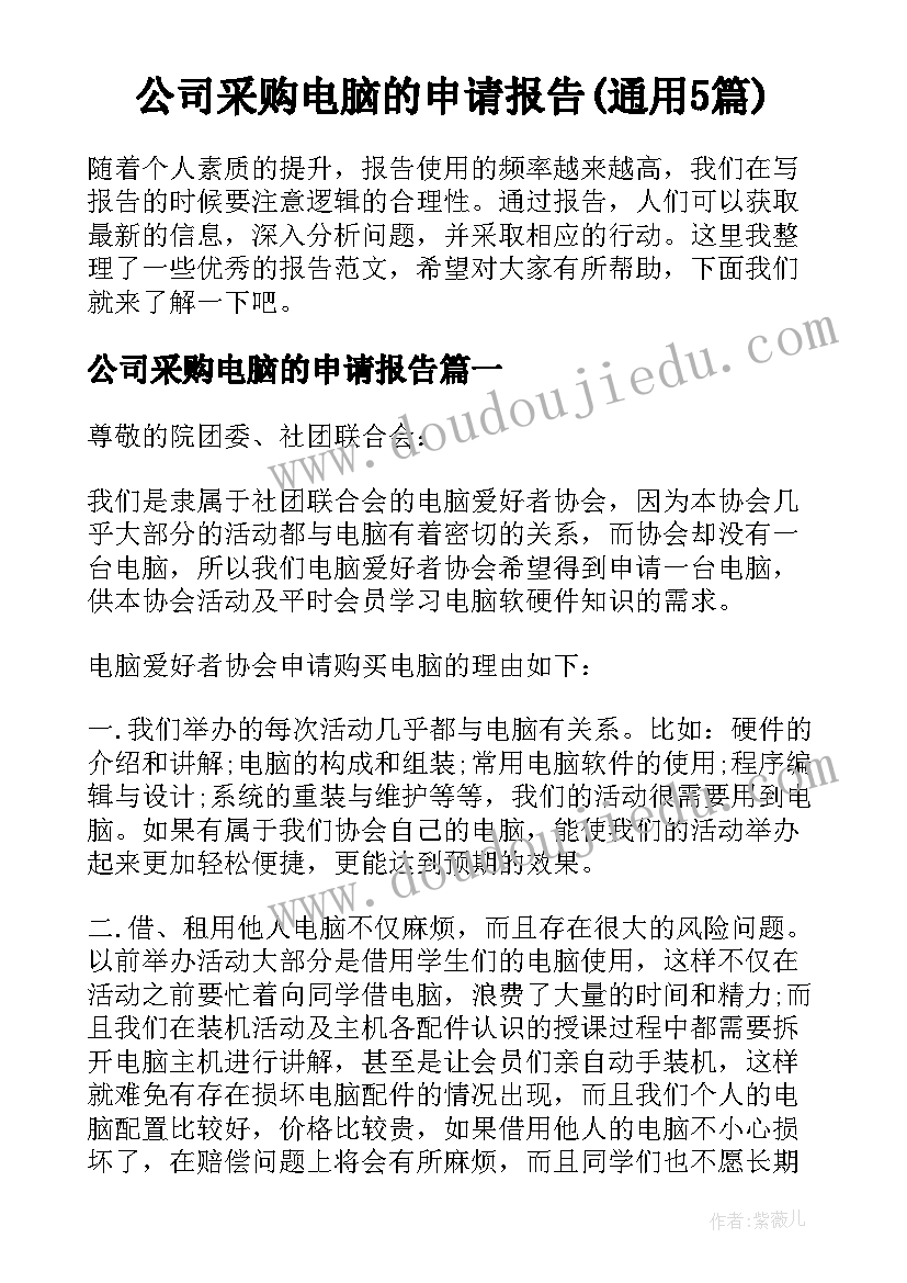 公司采购电脑的申请报告(通用5篇)