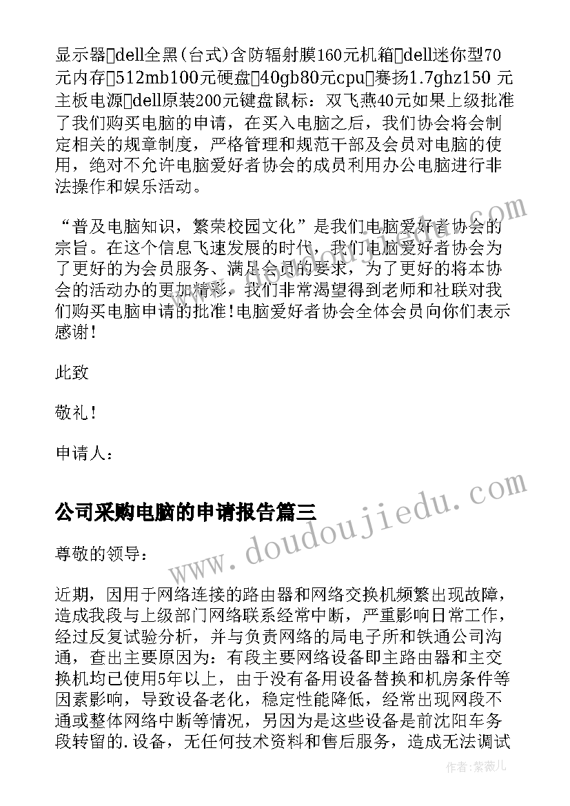 公司采购电脑的申请报告(通用5篇)