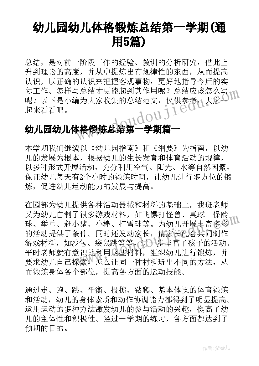 幼儿园幼儿体格锻炼总结第一学期(通用5篇)