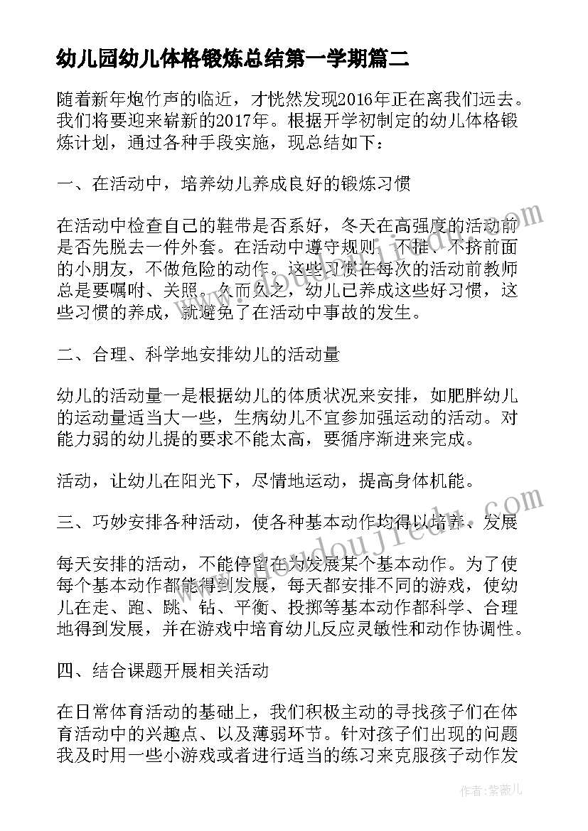 幼儿园幼儿体格锻炼总结第一学期(通用5篇)