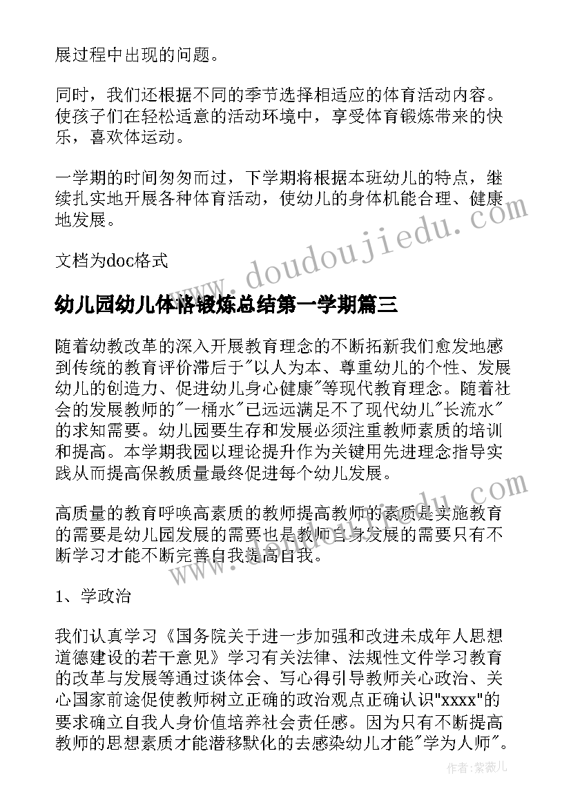 幼儿园幼儿体格锻炼总结第一学期(通用5篇)