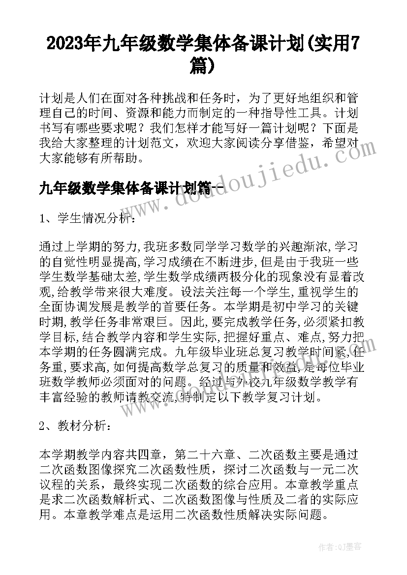 2023年九年级数学集体备课计划(实用7篇)