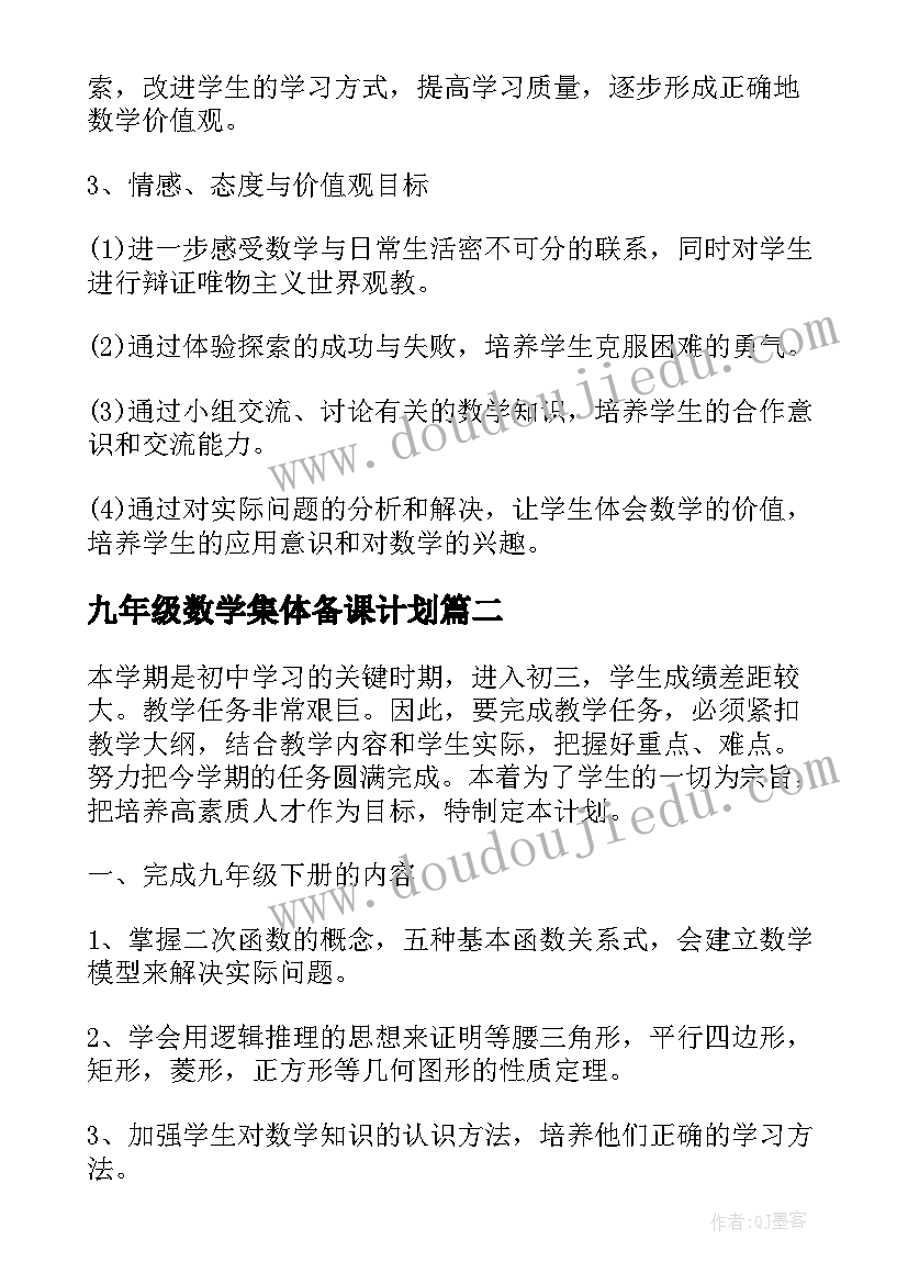 2023年九年级数学集体备课计划(实用7篇)