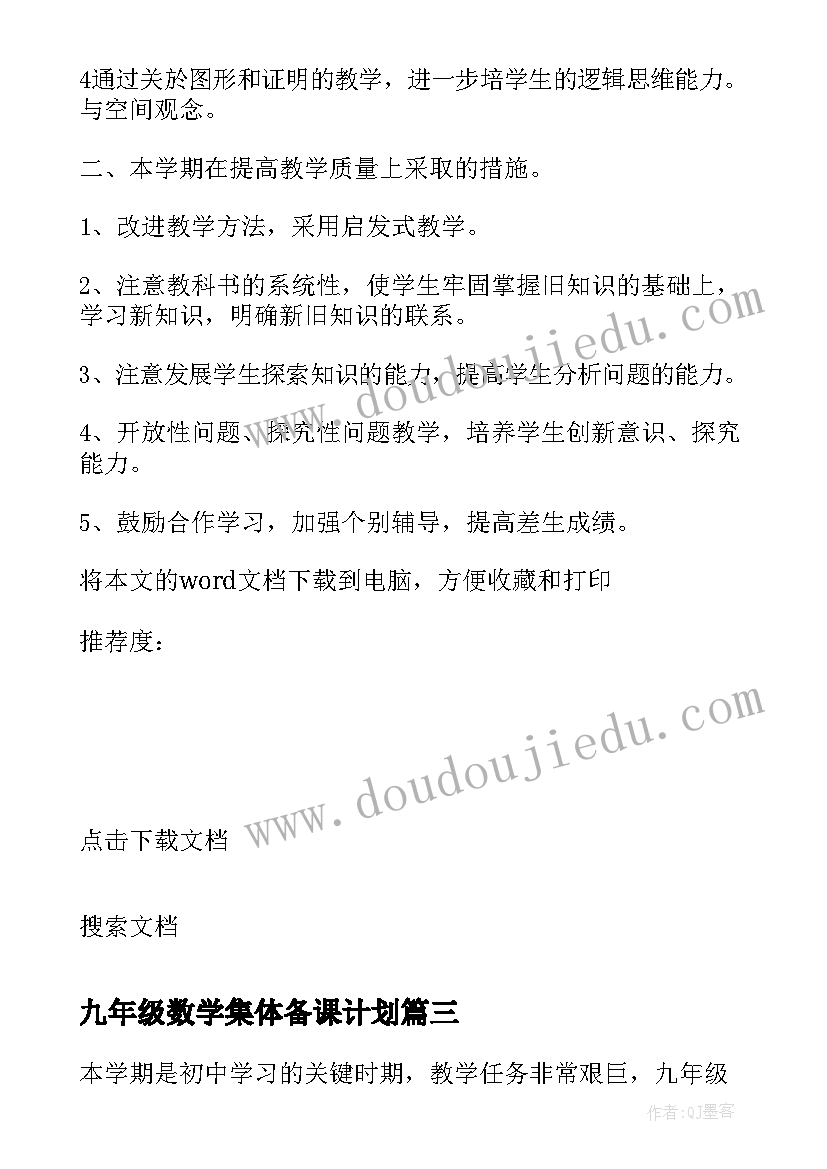 2023年九年级数学集体备课计划(实用7篇)