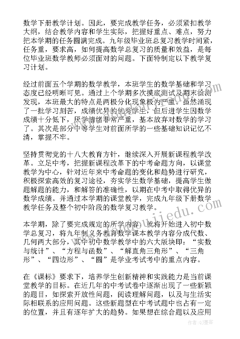 2023年九年级数学集体备课计划(实用7篇)