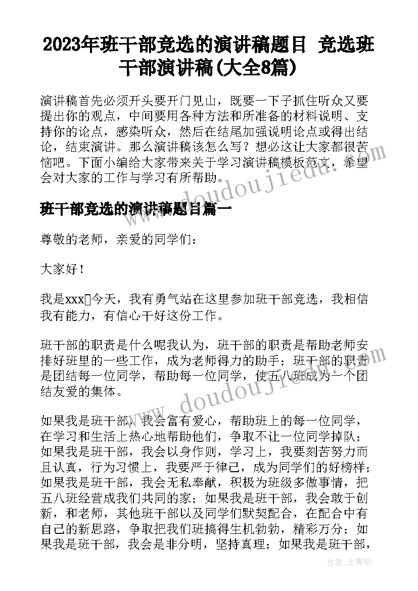 2023年班干部竞选的演讲稿题目 竞选班干部演讲稿(大全8篇)