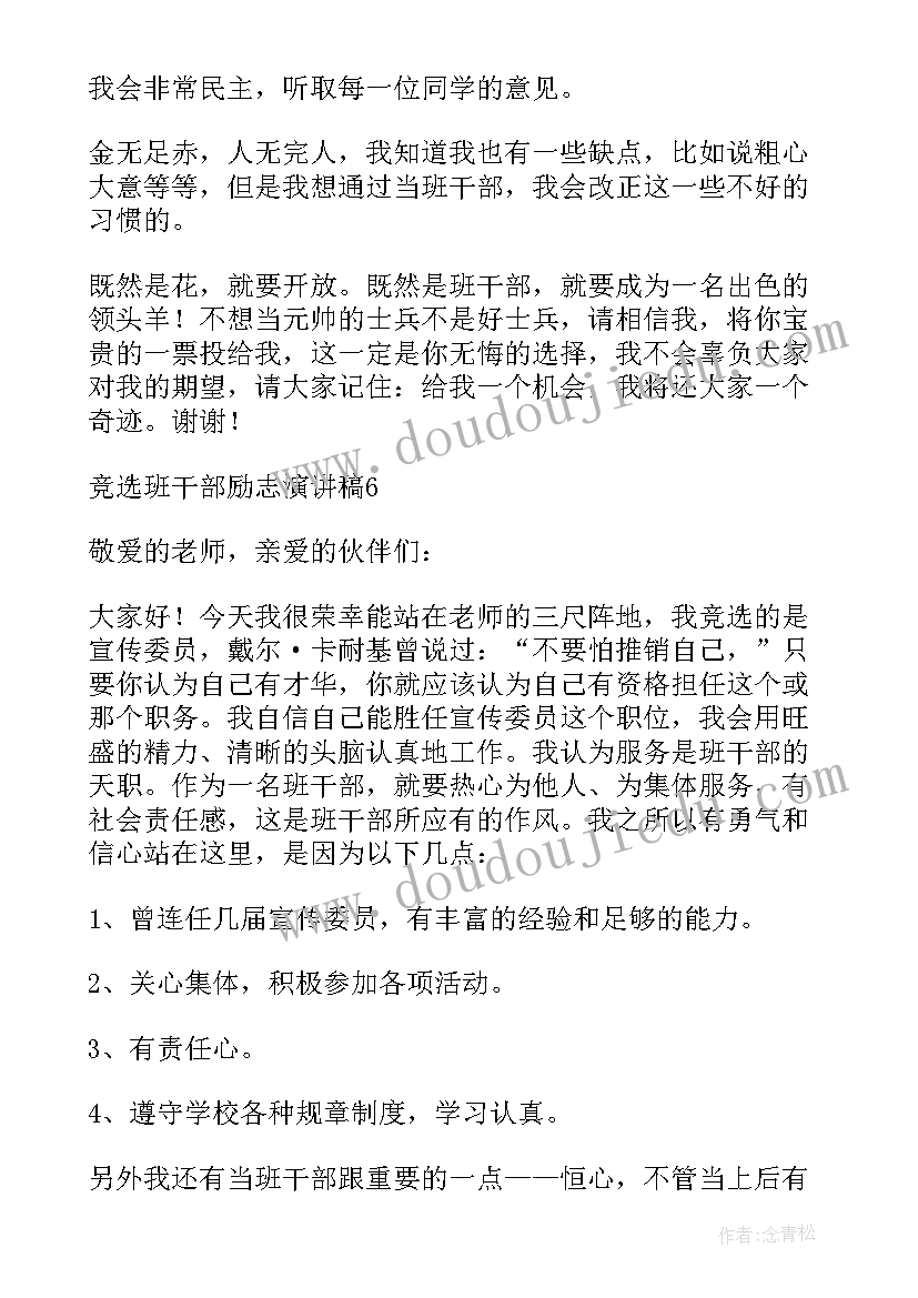 2023年班干部竞选的演讲稿题目 竞选班干部演讲稿(大全8篇)