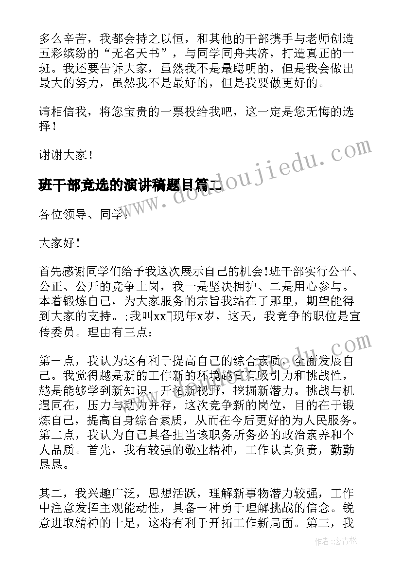 2023年班干部竞选的演讲稿题目 竞选班干部演讲稿(大全8篇)