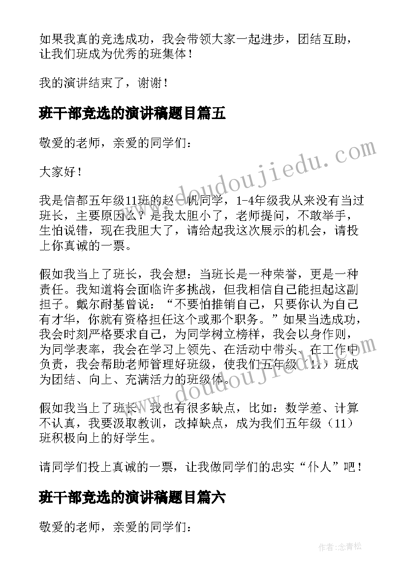 2023年班干部竞选的演讲稿题目 竞选班干部演讲稿(大全8篇)