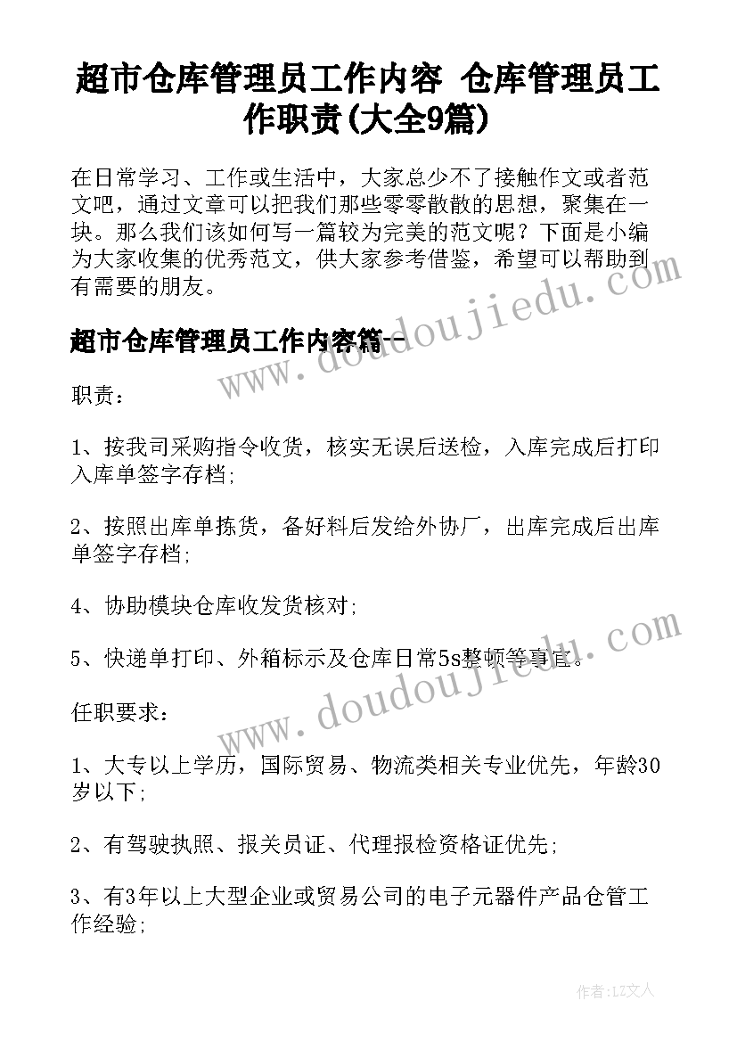 超市仓库管理员工作内容 仓库管理员工作职责(大全9篇)