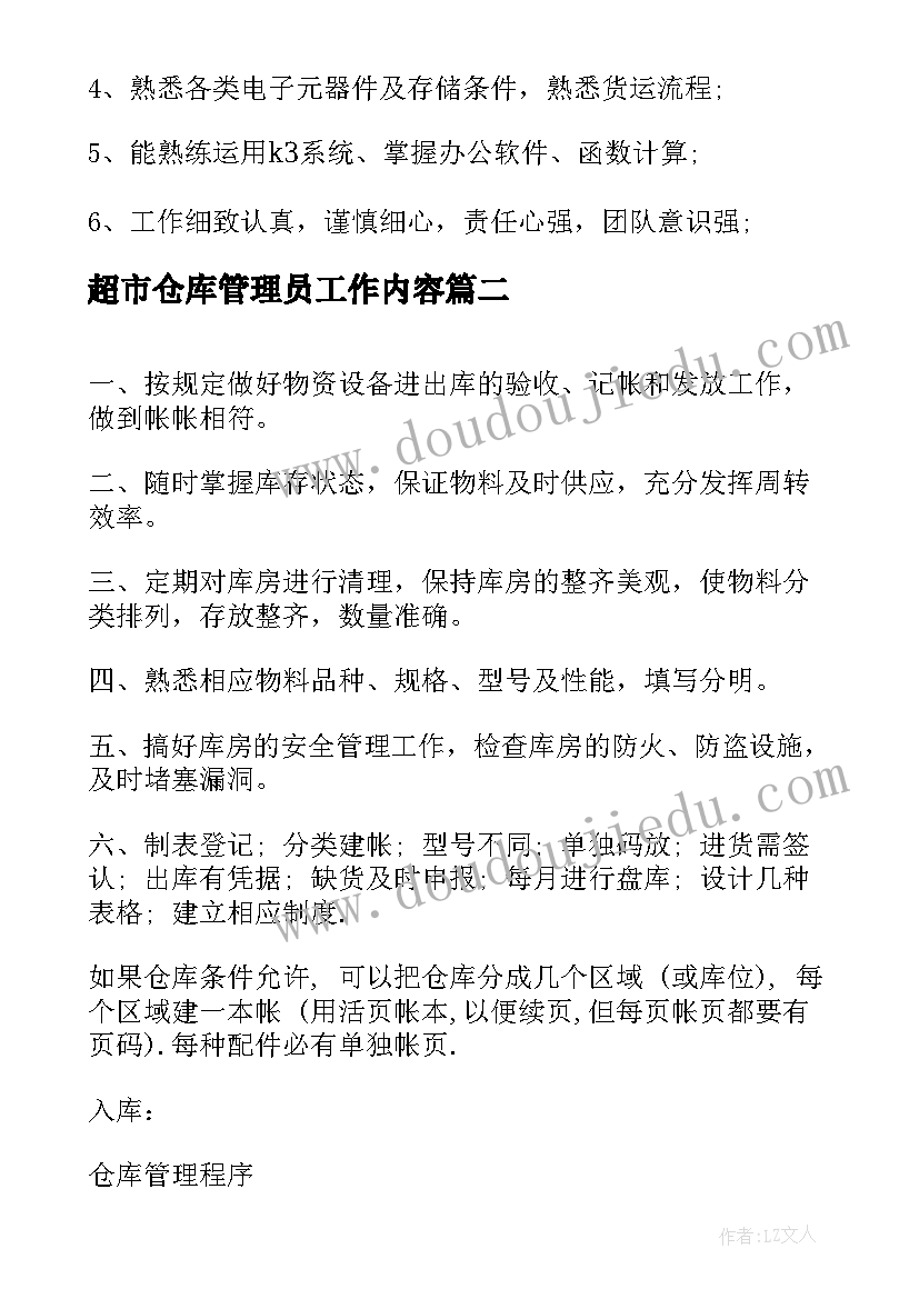 超市仓库管理员工作内容 仓库管理员工作职责(大全9篇)