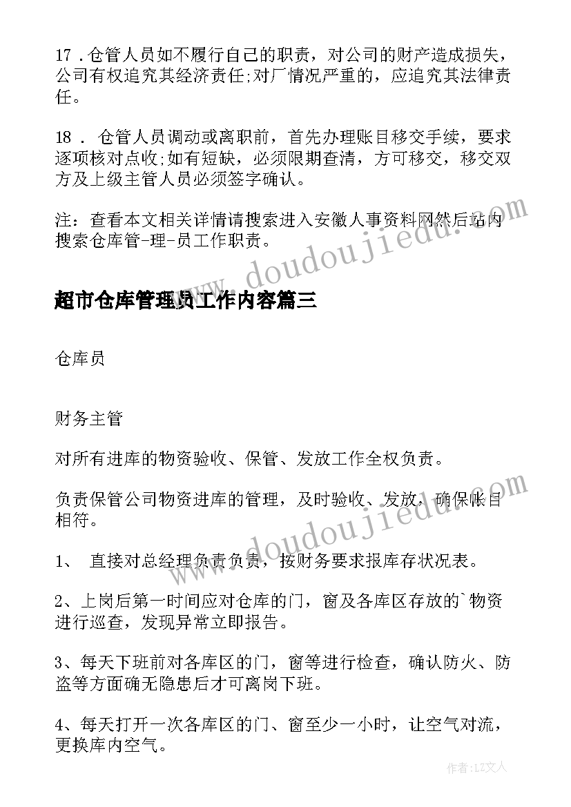 超市仓库管理员工作内容 仓库管理员工作职责(大全9篇)