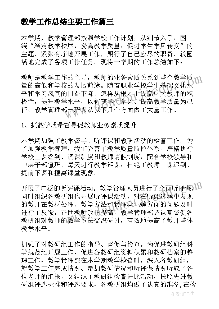 教学工作总结主要工作 语文教学工作总结集锦(实用8篇)