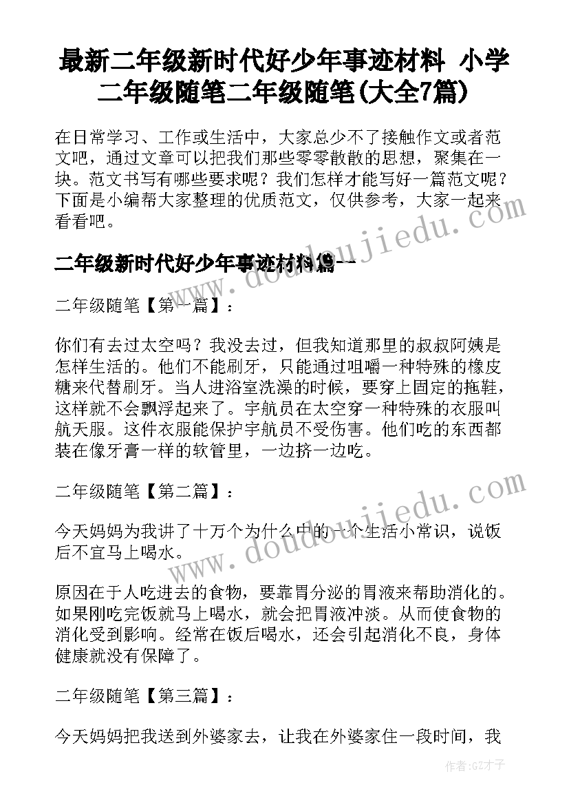 最新二年级新时代好少年事迹材料 小学二年级随笔二年级随笔(大全7篇)