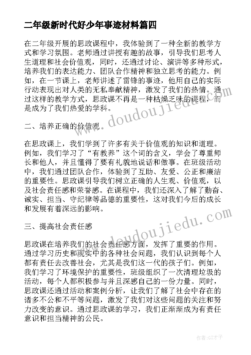 最新二年级新时代好少年事迹材料 小学二年级随笔二年级随笔(大全7篇)