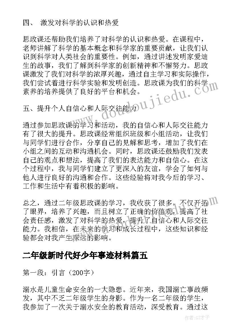 最新二年级新时代好少年事迹材料 小学二年级随笔二年级随笔(大全7篇)