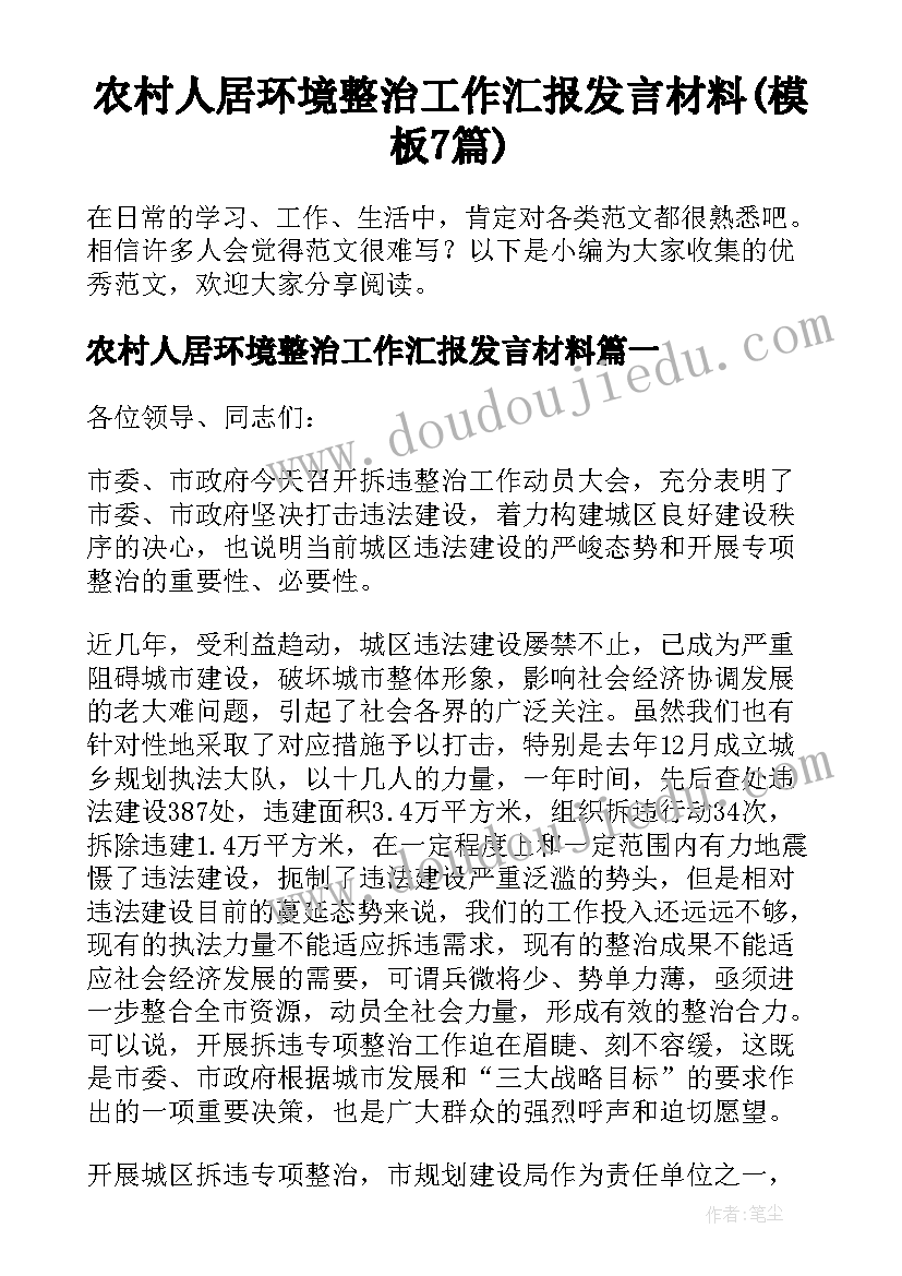 农村人居环境整治工作汇报发言材料(模板7篇)