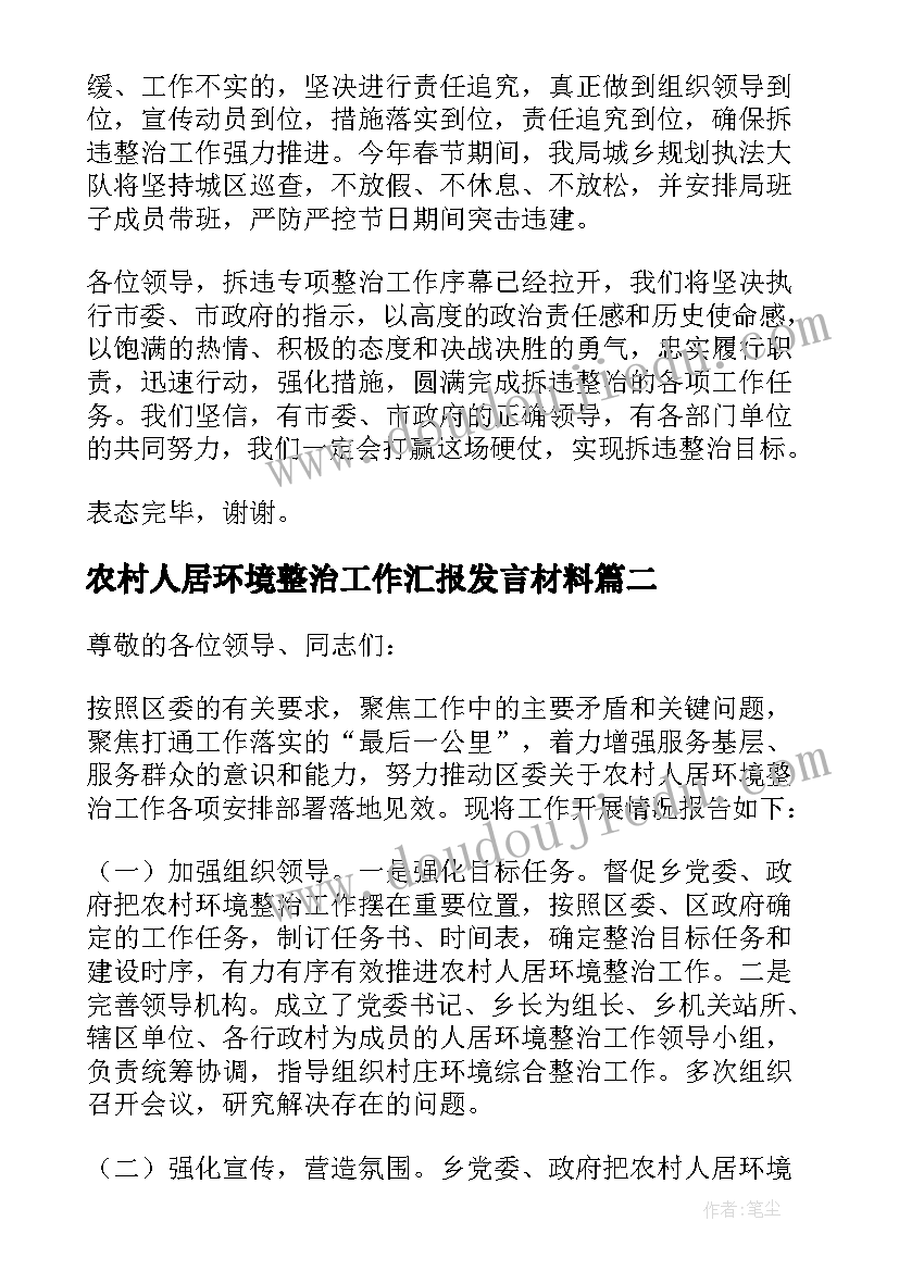 农村人居环境整治工作汇报发言材料(模板7篇)