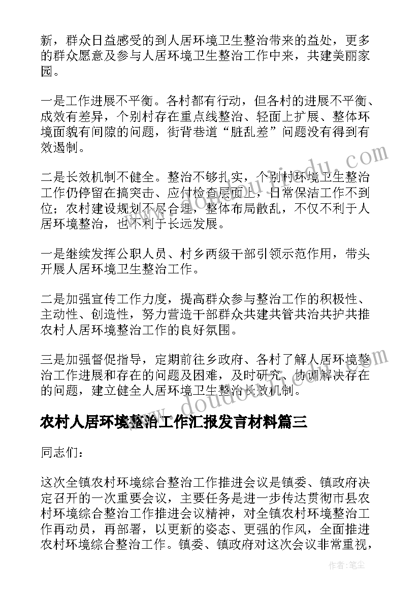 农村人居环境整治工作汇报发言材料(模板7篇)