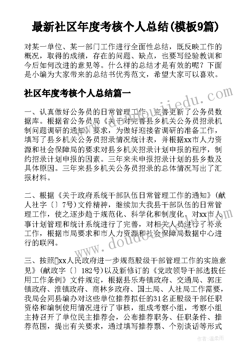 最新社区年度考核个人总结(模板9篇)