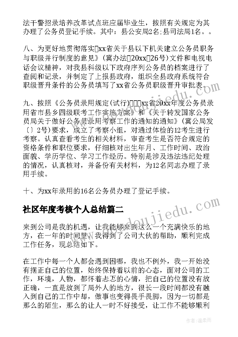 最新社区年度考核个人总结(模板9篇)