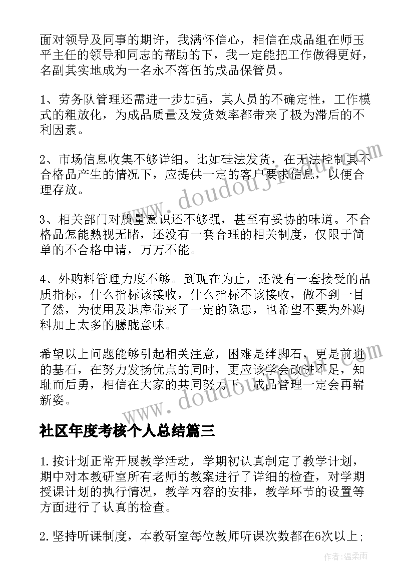 最新社区年度考核个人总结(模板9篇)