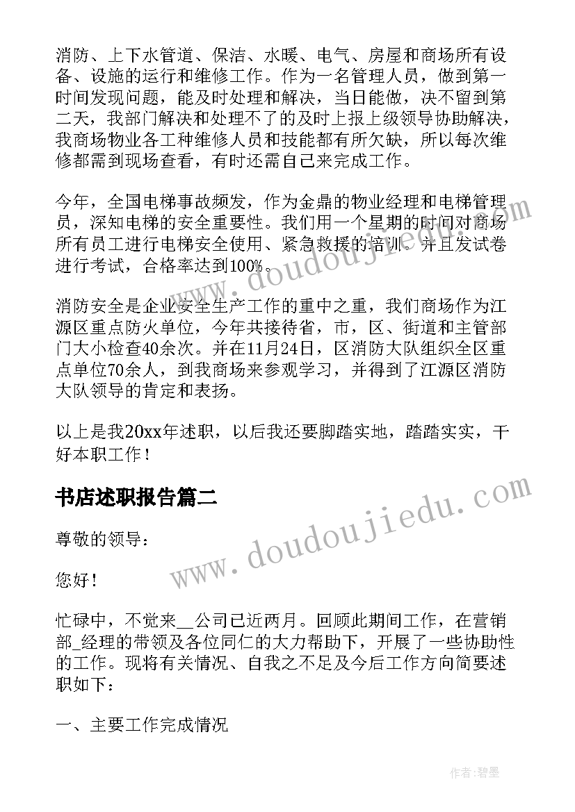 2023年书店述职报告 物业经理述职述廉报告(大全10篇)