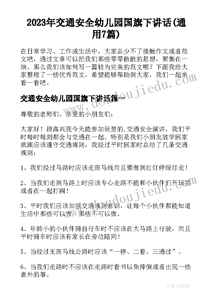 2023年交通安全幼儿园国旗下讲话(通用7篇)