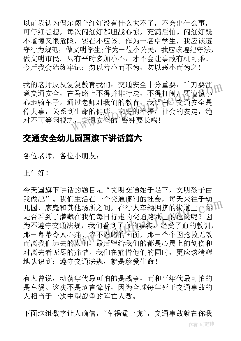 2023年交通安全幼儿园国旗下讲话(通用7篇)