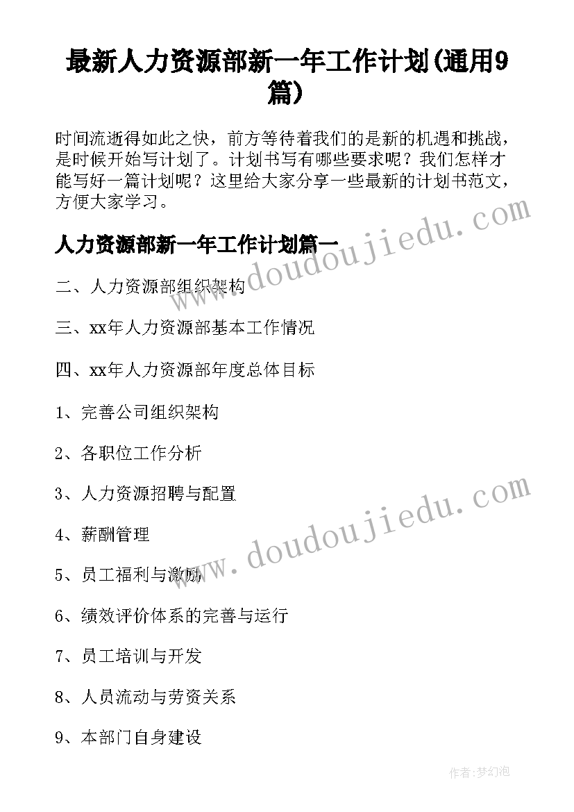 最新人力资源部新一年工作计划(通用9篇)