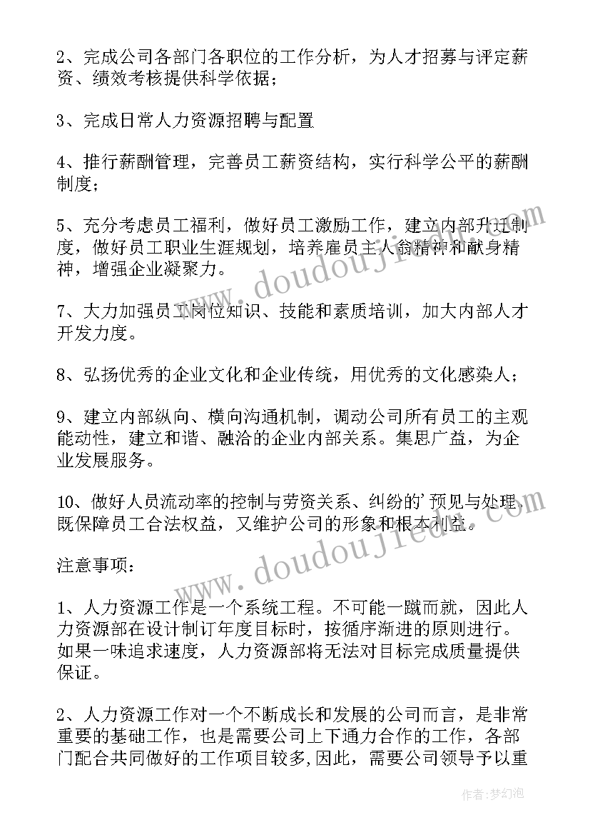 最新人力资源部新一年工作计划(通用9篇)