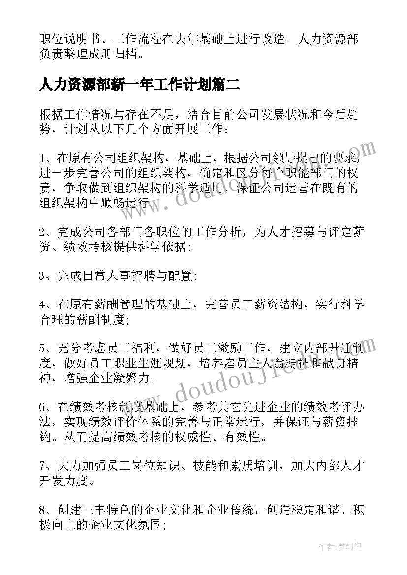 最新人力资源部新一年工作计划(通用9篇)